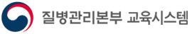 질병관리본부 교육시스템 